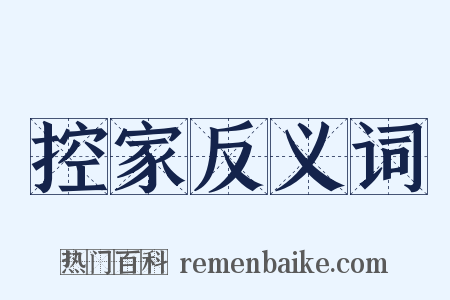 控家反义词是什么意思的图片